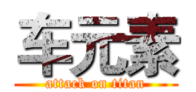 车元素 (attack on titan)