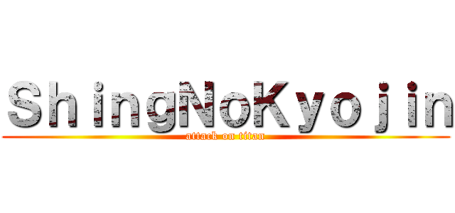 ＳｈｉｎｇＮｏＫｙｏｊｉｎ (attack on titan)