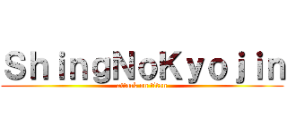 ＳｈｉｎｇＮｏＫｙｏｊｉｎ (attack on titan)