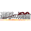 進撃の婉侖 (ShaoWei is a dog)