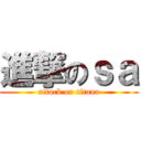 進撃のｓａ (attack on titana)