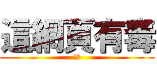這網頁有毒 (騙人)