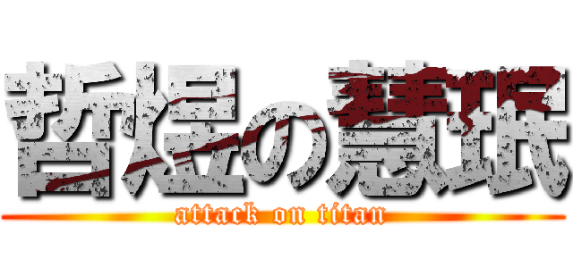 哲煜の慧珉 (attack on titan)
