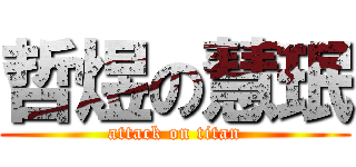 哲煜の慧珉 (attack on titan)