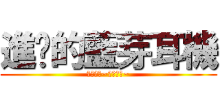 進擊的藍芽耳機 (名詞解釋~名詞解釋~)