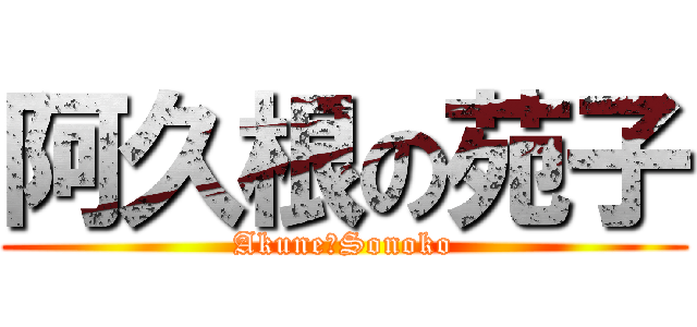 阿久根の苑子 (Akune　Sonoko)