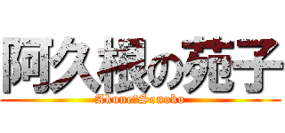 阿久根の苑子 (Akune　Sonoko)