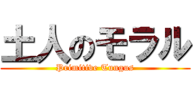 土人のモラル (Primitive Tungus)