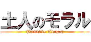 土人のモラル (Primitive Tungus)