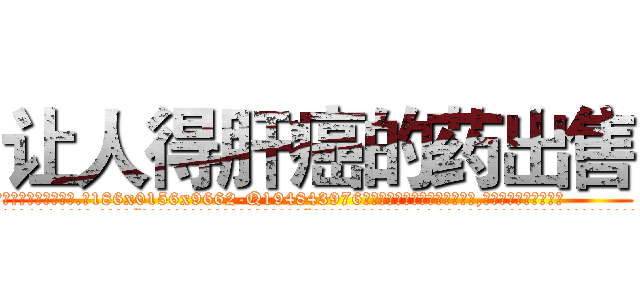 让人得肝癌的药出售 (让人得肝癌的药出售【电.话186x0156x9662-Q194843976林氏药业】我们做的是长期生意,靠的是老客户长期支持
参考消息网2月20日报道 韩媒称，“剩女多、离婚率高的城市，房价一定会上涨。”这是中国经济学家金岩石2016年12月参加在上海举行的房地产相关论坛时说的话。
)