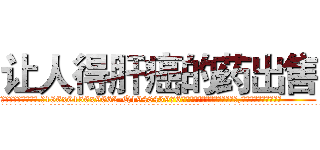 让人得肝癌的药出售 (让人得肝癌的药出售【电.话186x0156x9662-Q194843976林氏药业】我们做的是长期生意,靠的是老客户长期支持
参考消息网2月20日报道 韩媒称，“剩女多、离婚率高的城市，房价一定会上涨。”这是中国经济学家金岩石2016年12月参加在上海举行的房地产相关论坛时说的话。
)