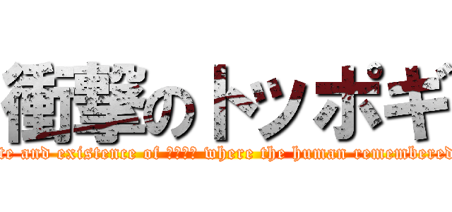 衝撃のトッポギ (Taste and existence of トッポギ where the human remembered it.)