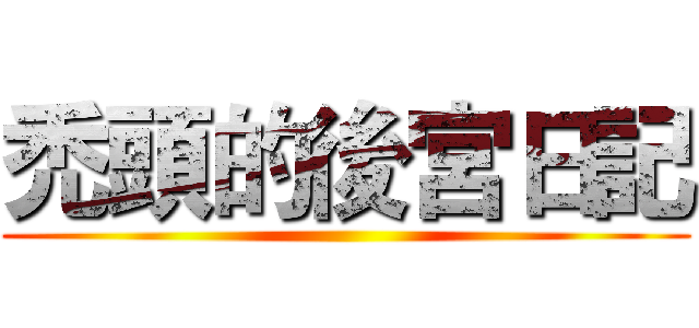 禿頭的後宮日記 ()