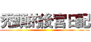 禿頭的後宮日記 ()