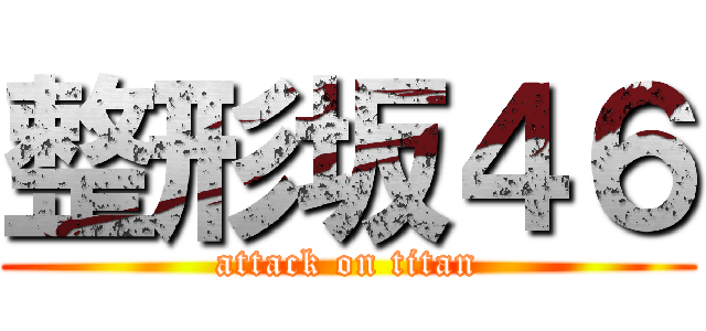 整形坂４６ (attack on titan)