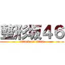 整形坂４６ (attack on titan)