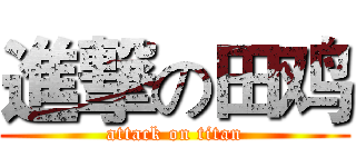 進撃の田鸡 (attack on titan)