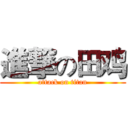 進撃の田鸡 (attack on titan)