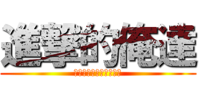 進撃的俺達 (進撃的プリンスを愛する)