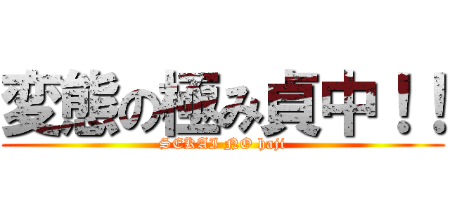 変態の極み貞中！！ (SEKAI NO haji)