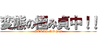 変態の極み貞中！！ (SEKAI NO haji)