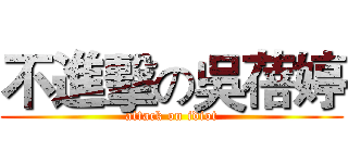 不進擊の吳蓓婷 (attack on idiot)