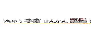 うちゅう 宇宙 せんかん 戦艦 に せいさん 凄惨 りょうせい  (両性 にん 人)
