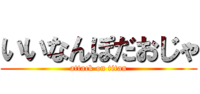 いいなんぽだおじゃ (attack on titan)