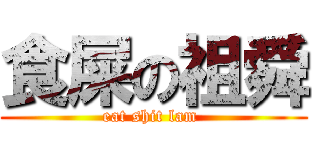 食屎の祖舜 (eat shit lam )