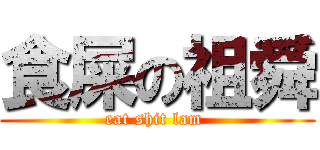 食屎の祖舜 (eat shit lam )