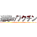進撃のワクチン (attack on vacine)