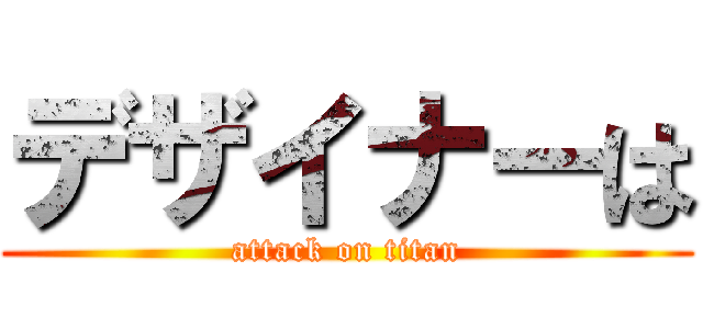 デザイナーは (attack on titan)