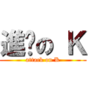 進擊の Ｋ (attack on K)