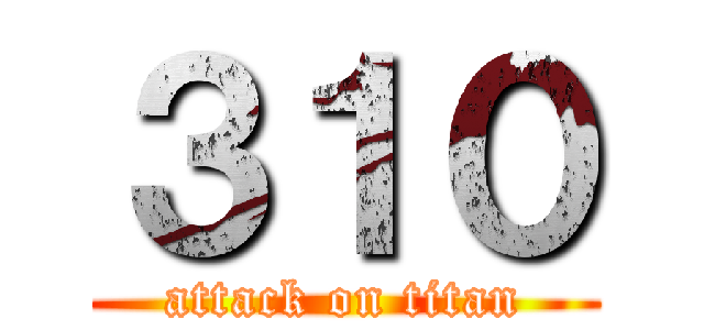 ３１０ (attack on titan)