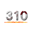 ３１０ (attack on titan)