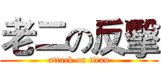 老二の反擊 (attack on titan)