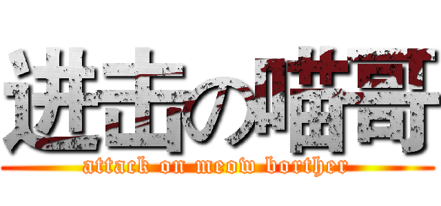 进击の喵哥 (attack on meow borther)