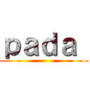 ｐａｄａ  ()