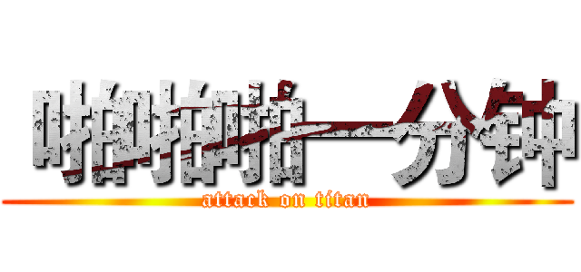  啪啪啪一分钟 (attack on titan)