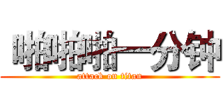  啪啪啪一分钟 (attack on titan)