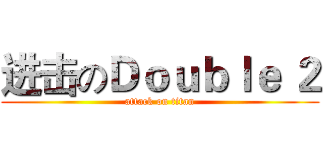 进击のＤｏｕｂｌｅ ２ (attack on titan)