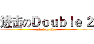 进击のＤｏｕｂｌｅ ２ (attack on titan)