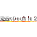 进击のＤｏｕｂｌｅ ２ (attack on titan)