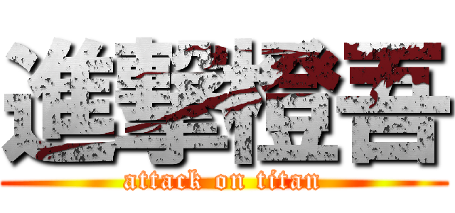 進撃橙吾 (attack on titan)