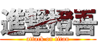 進撃橙吾 (attack on titan)