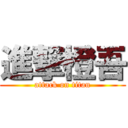 進撃橙吾 (attack on titan)