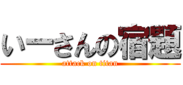 いーさんの宿題 (attack on titan)