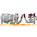 傳說八卦 (將帶給你滿滿的大平台)