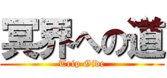冥界への道 (Trip Gide)