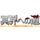 冥界への道 (Trip Gide)